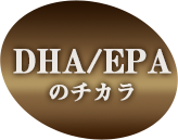 DHA/EPAのチカラ